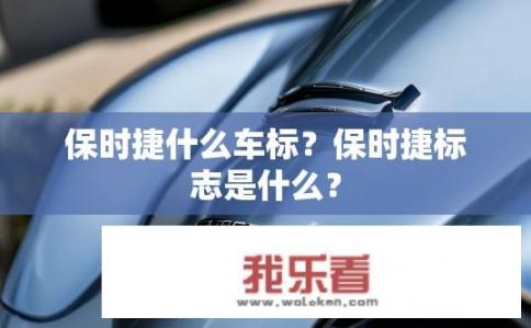 保时捷什么车标？保时捷标志是什么？