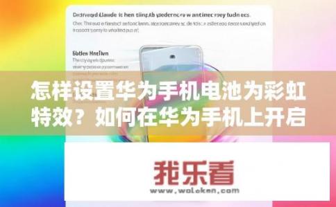 怎样设置华为手机电池为彩虹特效？如何在华为手机上开启彩虹电池效果?