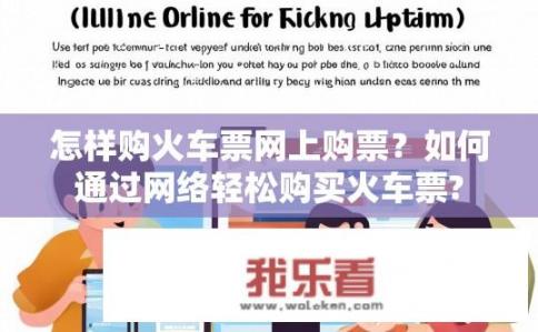 怎样购火车票网上购票？如何通过网络轻松购买火车票?
