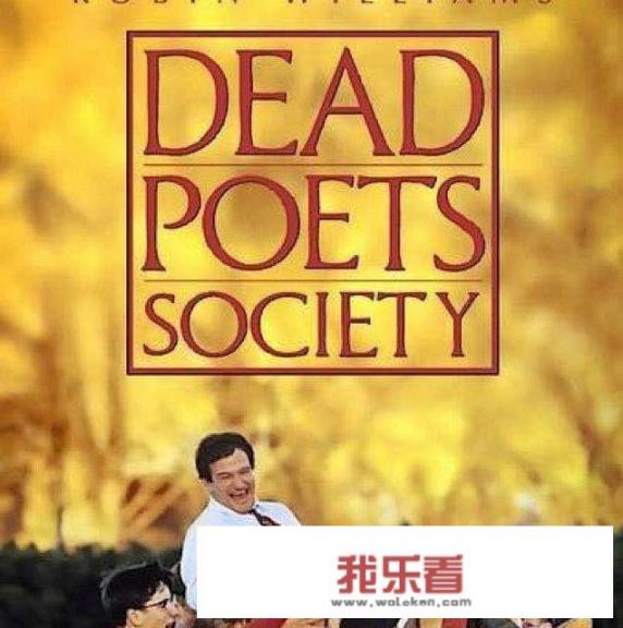 为什么电影《死亡诗社》评价这么高?它好在哪？