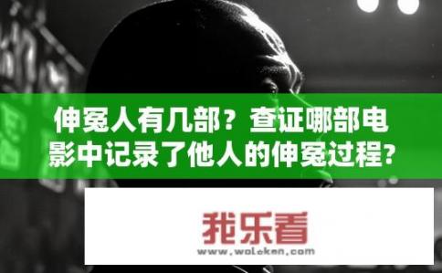 伸冤人有几部？查证哪部电影中记录了他人的伸冤过程?