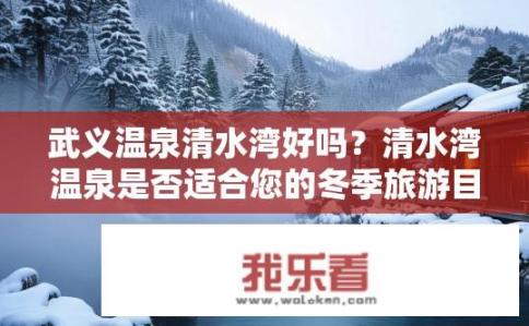 武义温泉清水湾好吗？清水湾温泉是否适合您的冬季旅游目的地？