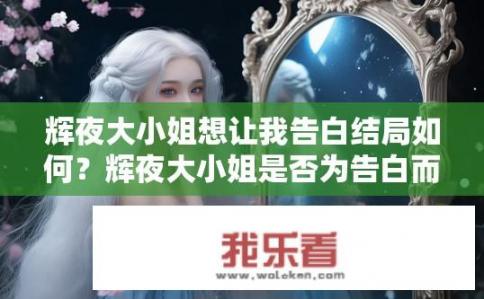 辉夜大小姐想让我告白结局如何？辉夜大小姐是否为告白而作准备最终结局走向呢?