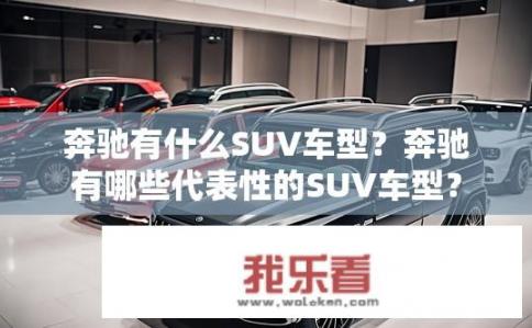 奔驰有什么SUV车型？奔驰有哪些代表性的SUV车型？