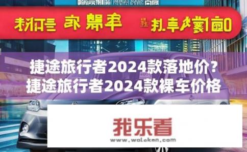 捷途旅行者2024款落地价？捷途旅行者2024款裸车价格如何?
