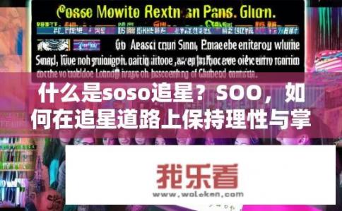 什么是soso追星？SOO，如何在追星道路上保持理性与掌控?