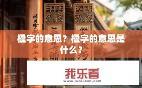楹字的意思？楹字的意思是什么？