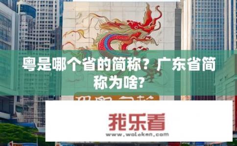 粤是哪个省的简称？广东省简称为啥?