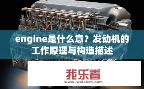 engine是什么意？发动机的工作原理与构造描述