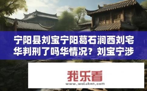 宁阳县刘宝宁阳葛石涧西刘宅华判刑了吗华情况？刘宝宁涉嫌犯罪华案进展如何，是否已被判处有期徒刑或缓刑?