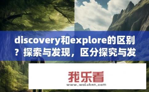 discovery和explore的区别？探索与发现，区分探究与发掘的本质区别是什么？