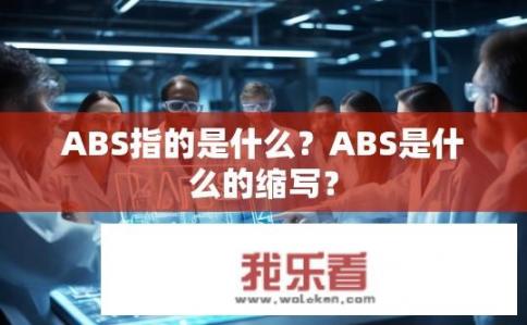 ABS指的是什么？ABS是什么的缩写？