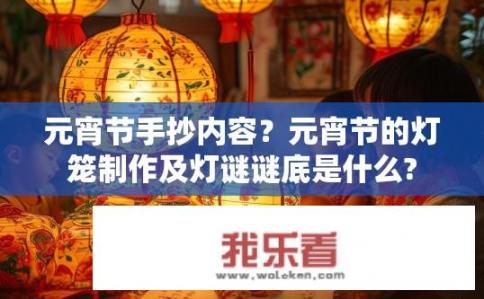 元宵节手抄内容？元宵节的灯笼制作及灯谜谜底是什么?