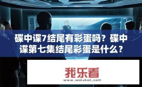 碟中谍7结尾有彩蛋吗？碟中谍第七集结尾彩蛋是什么？
