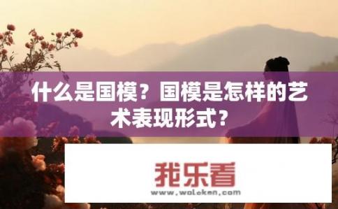 什么是国模？国模是怎样的艺术表现形式？