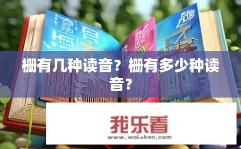 栅有几种读音？栅有多少种读音？