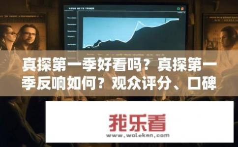 真探第一季好看吗？真探第一季反响如何？观众评分、口碑解析分析
