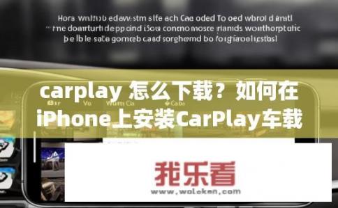 carplay 怎么下载？如何在iPhone上安装CarPlay车载娱乐系统?