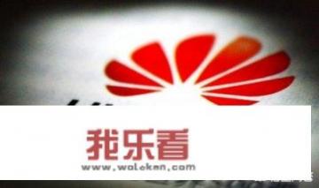 面对禁售和围攻，华为是如何保持定力的？