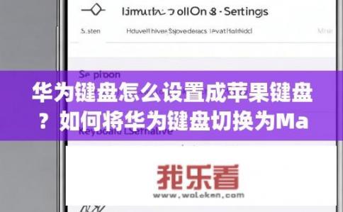 华为键盘怎么设置成苹果键盘？如何将华为键盘切换为Mac OS系统的Apple键盘布局?