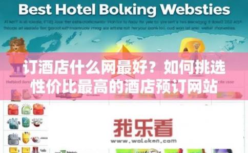 订酒店什么网最好？如何挑选性价比最高的酒店预订网站？