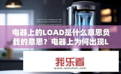 电器上的LOAD是什么意思负载的意思？电器上为何出现LOAD？