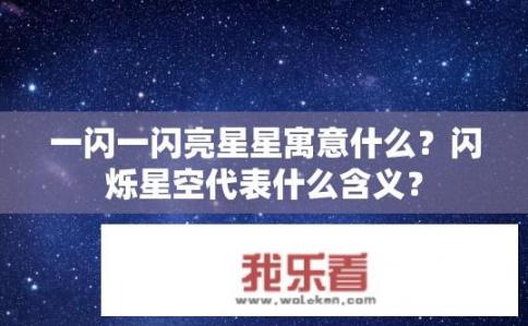 一闪一闪亮星星寓意什么？闪烁星空代表什么含义？