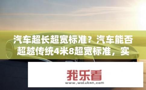 汽车超长超宽标准？汽车能否超越传统4米8超宽标准，实现超长设计?