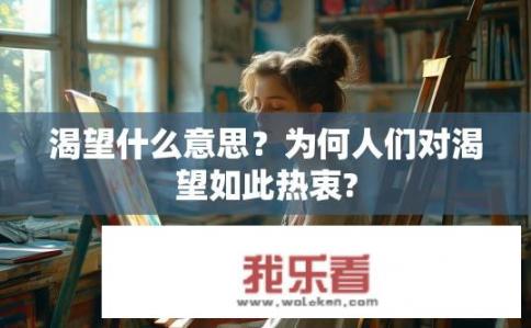 渴望什么意思？为何人们对渴望如此热衷?