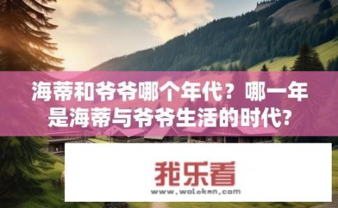 海蒂和爷爷哪个年代？哪一年是海蒂与爷爷生活的时代?
