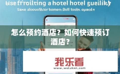 怎么预约酒店？如何快速预订酒店？