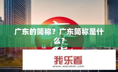 广东的简称？广东简称是什么？