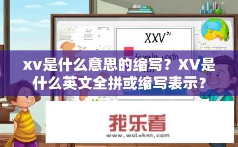 xv是什么意思的缩写？XV是什么英文全拼或缩写表示？