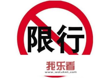 成都市区限行最新规定？