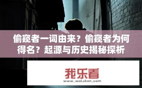 偷窥者一词由来？偷窥者为何得名？起源与历史揭秘探析