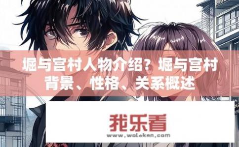 堀与宫村人物介绍？堀与宫村背景、性格、关系概述