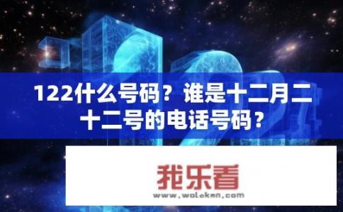 122什么号码？谁是十二月二十二号的电话号码？
