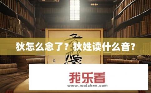 狄怎么念了？狄姓读什么音？