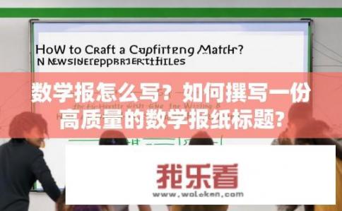 数学报怎么写？如何撰写一份高质量的数学报纸标题?