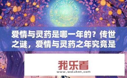 爱情与灵药是哪一年的？传世之谜，爱情与灵药之年究竟是何时?