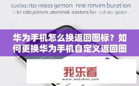 华为手机怎么换返回图标？如何更换华为手机自定义返回图标?