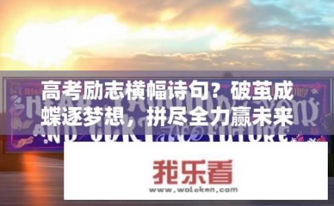 高考励志横幅诗句？破茧成蝶逐梦想，拼尽全力赢未来——高考励志横幅标语