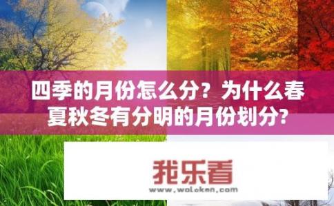 四季的月份怎么分？为什么春夏秋冬有分明的月份划分?