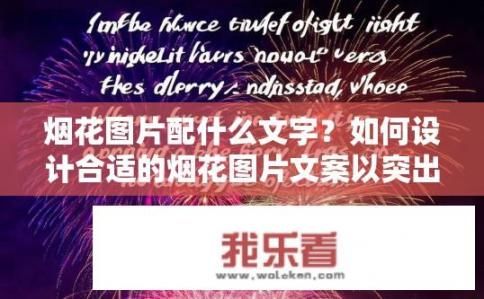 烟花图片配什么文字？如何设计合适的烟花图片文案以突出其视觉效果和情感表达?
