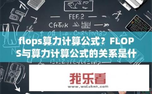 flops算力计算公式？FLOPS与算力计算公式的关系是什么？