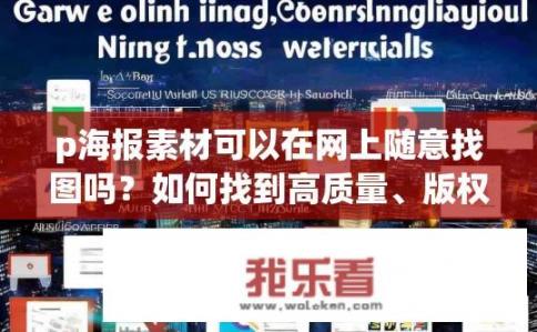 p海报素材可以在网上随意找图吗？如何找到高质量、版权合规的海报素材在网上?