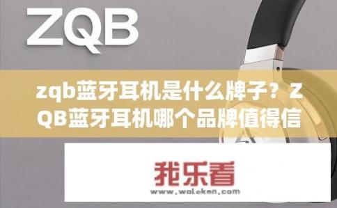zqb蓝牙耳机是什么牌子？ZQB蓝牙耳机哪个品牌值得信赖？