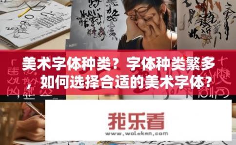 美术字体种类？字体种类繁多，如何选择合适的美术字体？