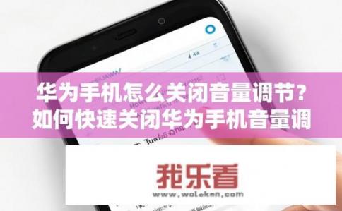 华为手机怎么关闭音量调节？如何快速关闭华为手机音量调节?