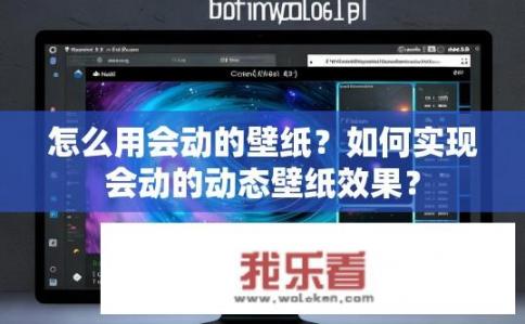 怎么用会动的壁纸？如何实现会动的动态壁纸效果？